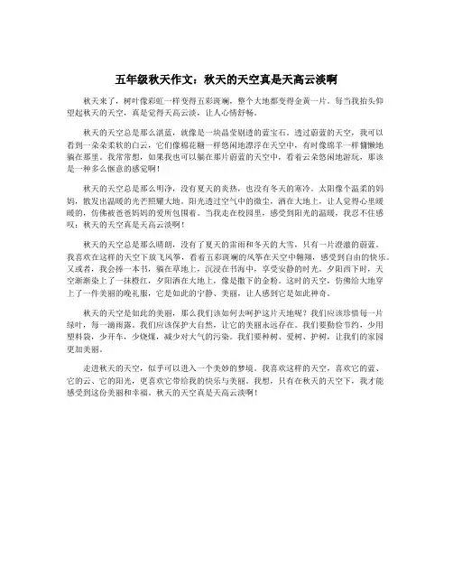 五年级秋天作文：秋天的天空真是天高云淡啊