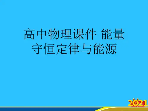 高中物理 能量守恒定律与能源优秀PPT