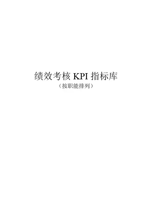 绩效考核最全KPI指标库