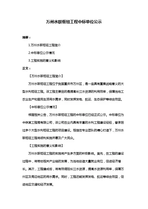 万州水联枢纽工程中标单位公示