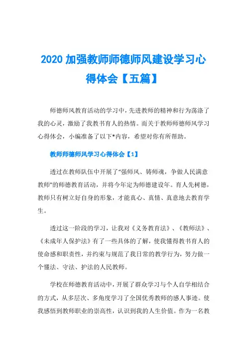 2020加强教师师德师风建设学习心得体会【五篇】