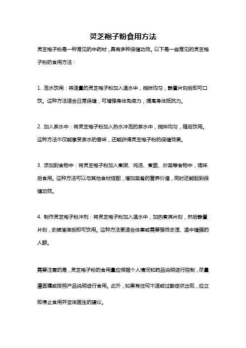 灵芝袍子粉食用方法