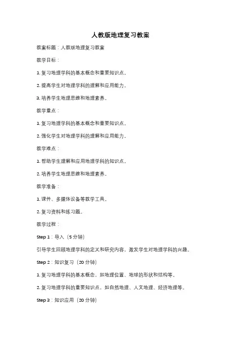 人教版地理复习教案