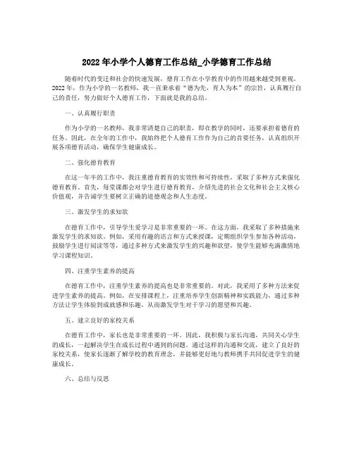 2022年小学个人德育工作总结_小学德育工作总结