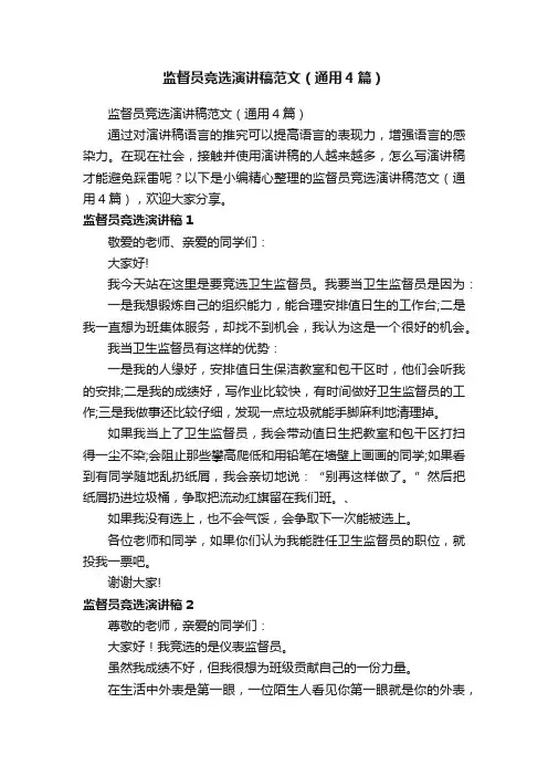 监督员竞选演讲稿范文（通用4篇）