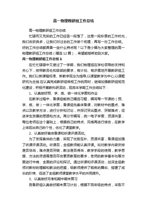 高一物理教研组工作总结（精选12篇）