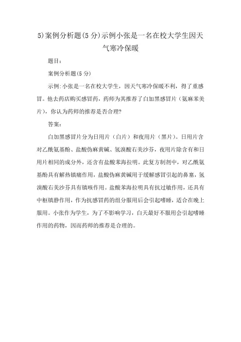 5)案例分析题(5分)示例小张是一名在校大学生因天气寒冷保暖