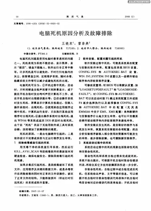 电脑死机原因分析及故障排除