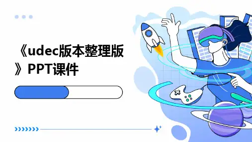 《udec版本版》课件