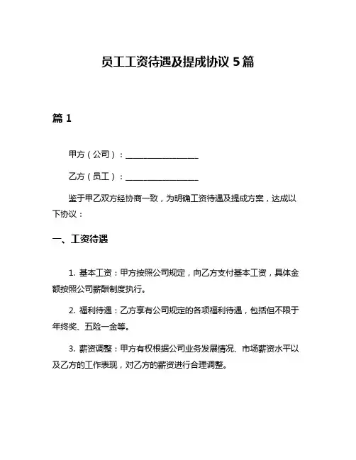 员工工资待遇及提成协议5篇