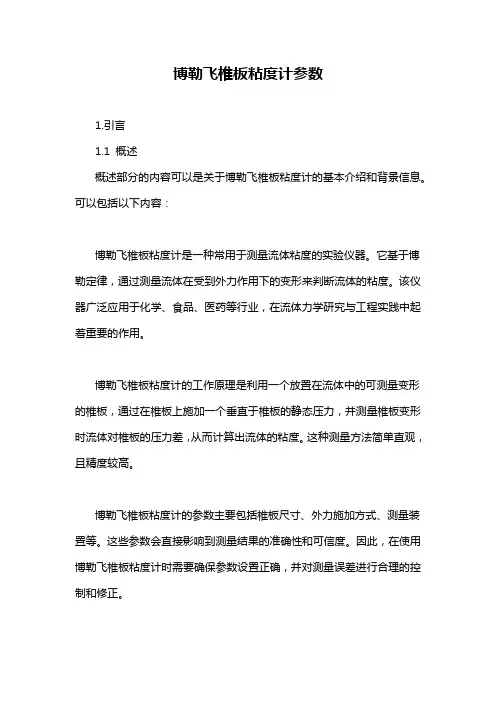博勒飞椎板粘度计参数