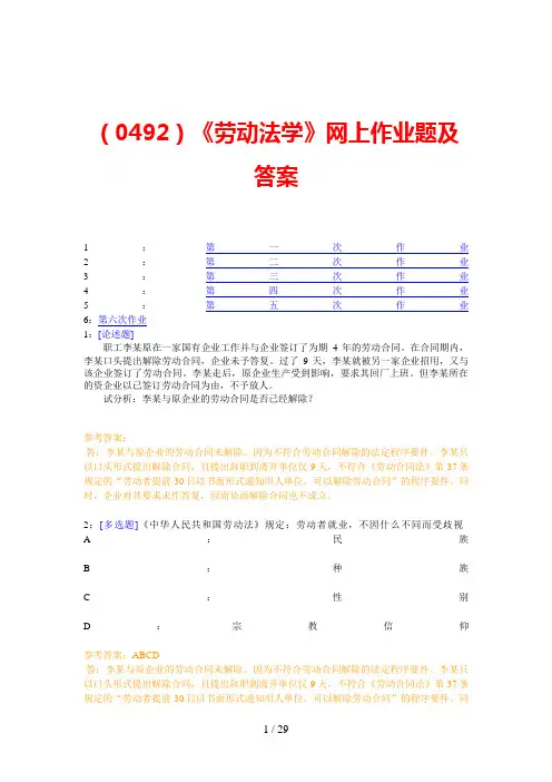 《劳动法学》网上作业题及答案