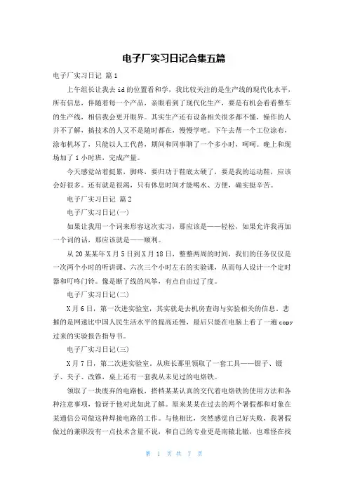 电子厂实习日记合集五篇