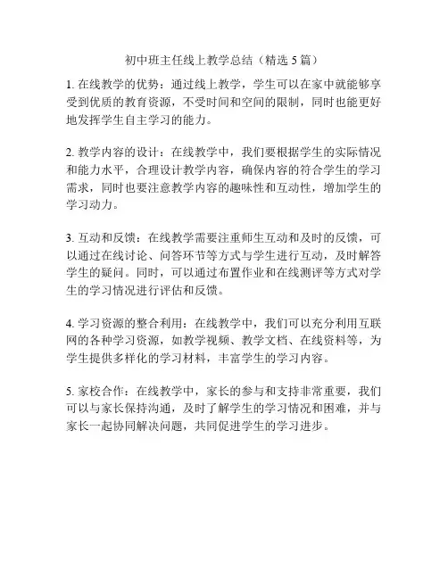 初中班主任线上教学总结(精选5篇)