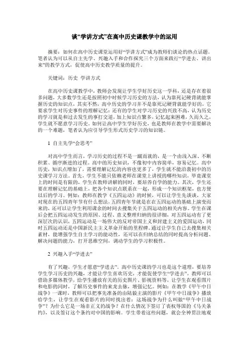 谈“学讲方式”在高中历史课教学中的运用