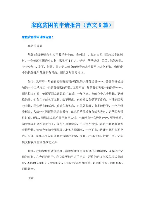 家庭贫困的申请报告(范文8篇)