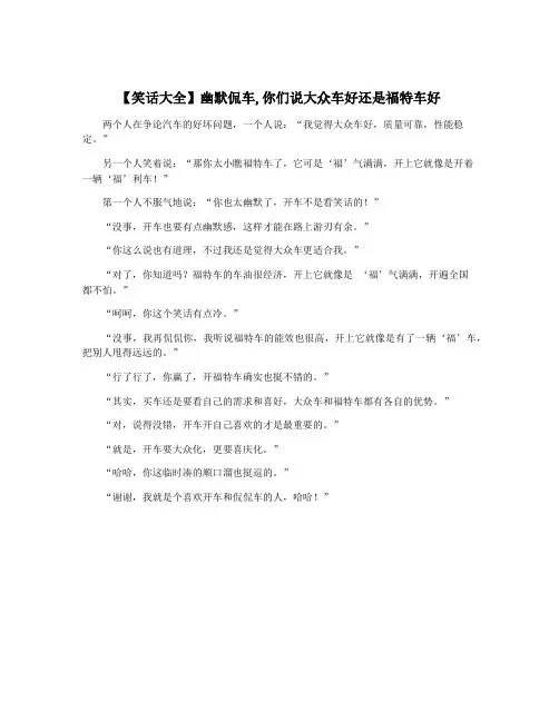 【笑话大全】幽默侃车,你们说大众车好还是福特车好