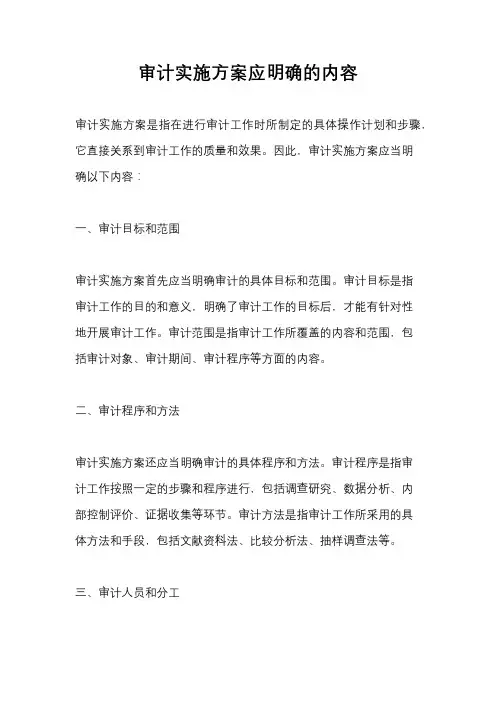 审计实施方案应明确的内容