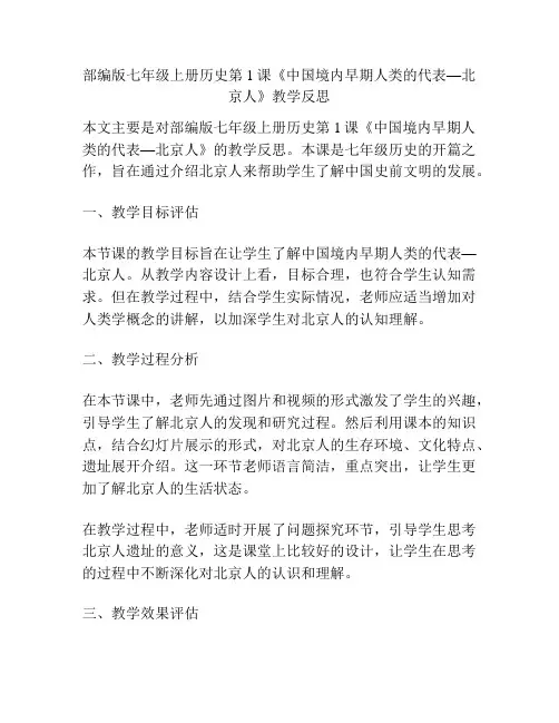 部编版七年级上册历史第1课《中国境内早期人类的代表—北京人》教学反思
