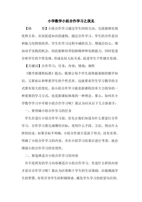 小学数学小组合作学习之我见