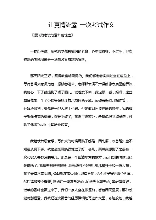 让真情流露 一次考试作文