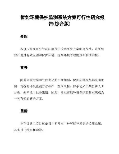 智能环境保护监测系统方案可行性研究报告(综合版)