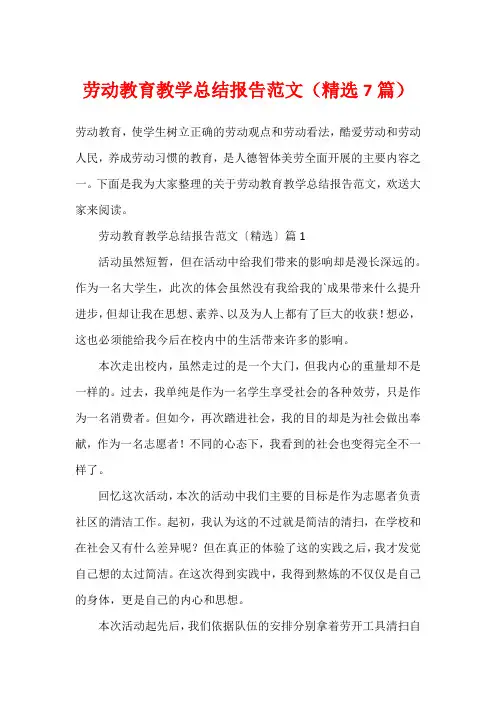 劳动教育教学总结报告范文(精选7篇)