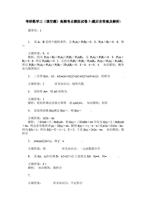 考研数学三(填空题)高频考点模拟试卷3(题后含答案及解析)