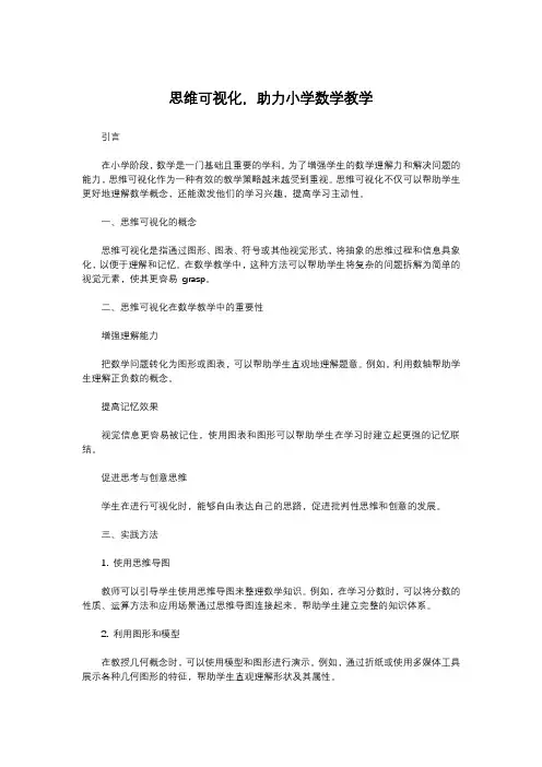 思维可视化,助力小学数学教学