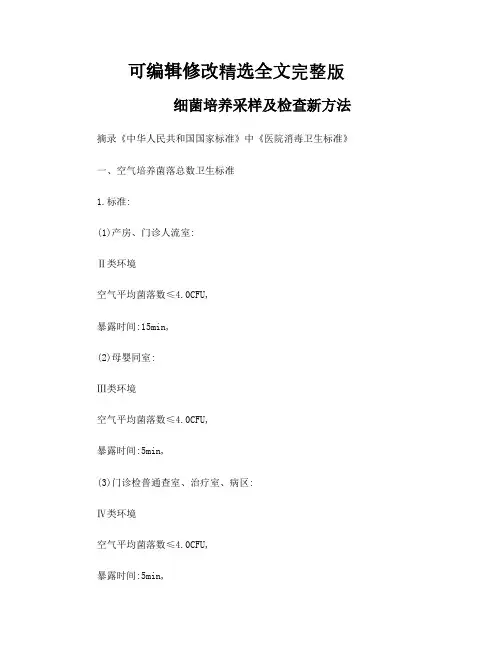 细菌培养新检测方法【可编辑全文】