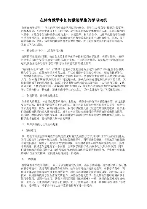 在体育教学中如何激发学生的学习动机
