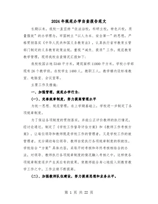 2024年规范办学自查报告范文（六篇）