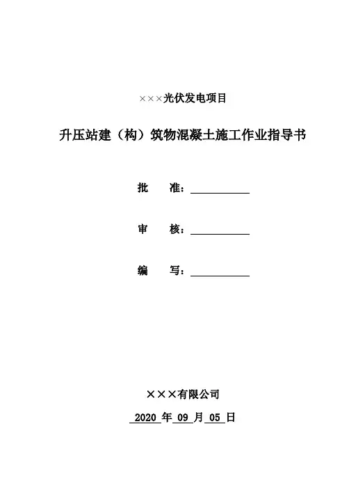 变电站建(构)筑物混凝土施工作业指导书