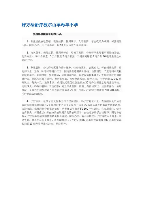 好方法治疗波尔山羊母羊不孕