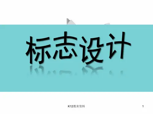 七年级美术上册 第4课 标志设计课件4 湘美版