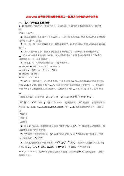 2020-2021高考化学压轴题专题复习—氯及其化合物的综合含答案