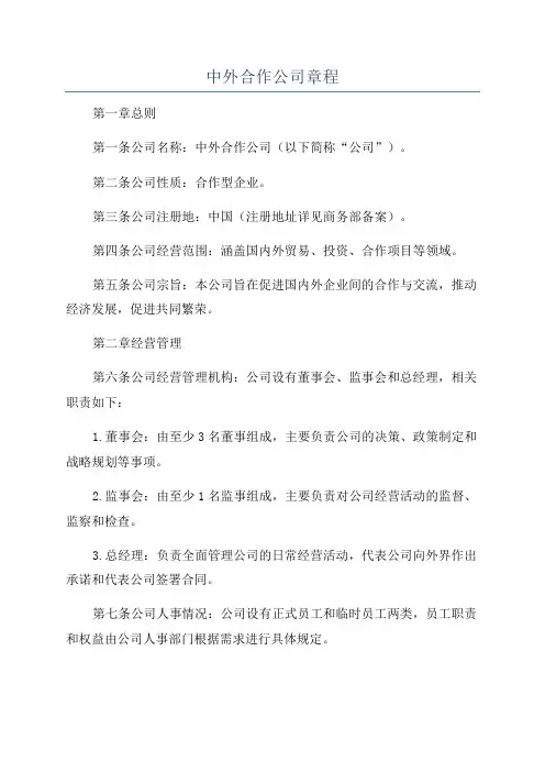 中外合作公司章程