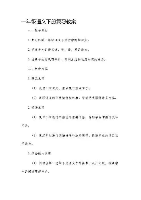 一年级语文下册复习教案