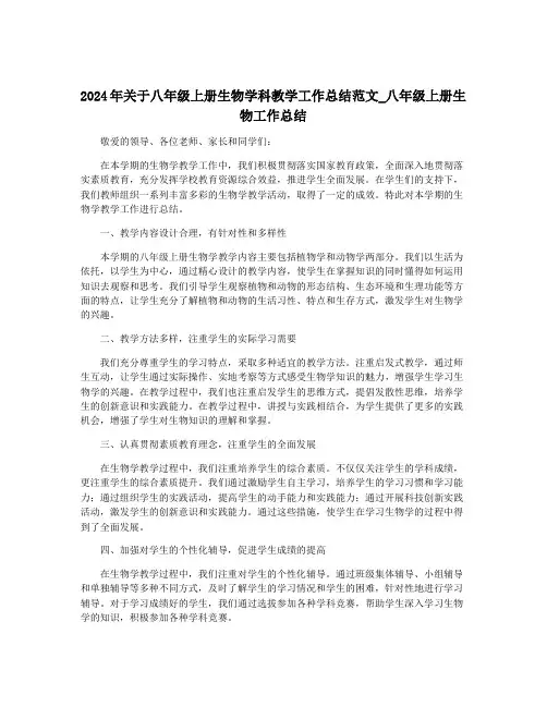 2024年关于八年级上册生物学科教学工作总结范文_八年级上册生物工作总结
