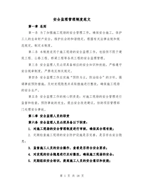 安全监理管理制度范文（5篇）