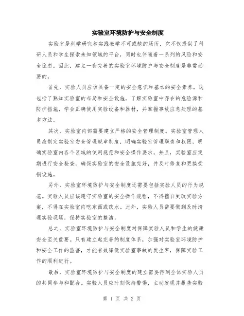 实验室环境防护与安全制度