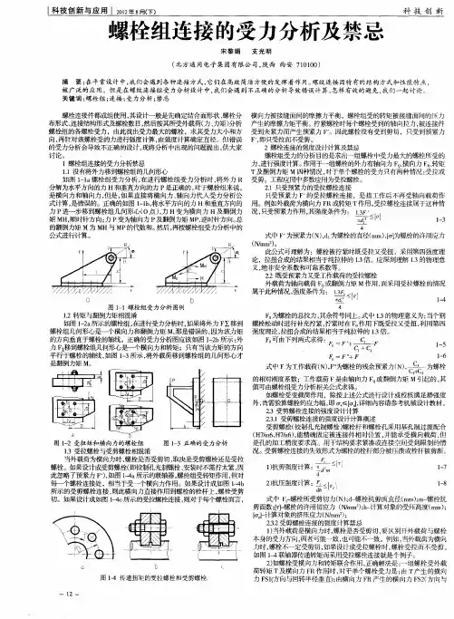 螺栓组连接的受力分析及禁忌