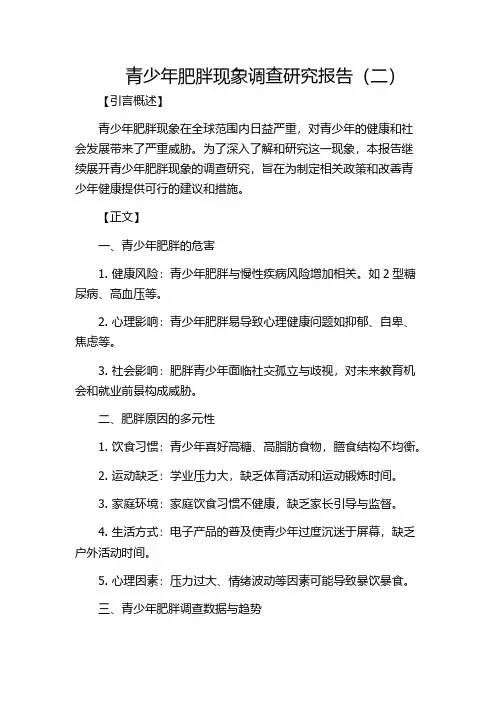 青少年肥胖现象调查研究报告(二)