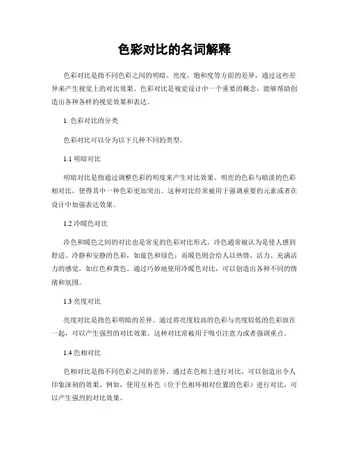 色彩对比的名词解释