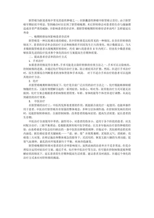 胆管癌晚期肝转移存活率高吗？怎样能延长寿命