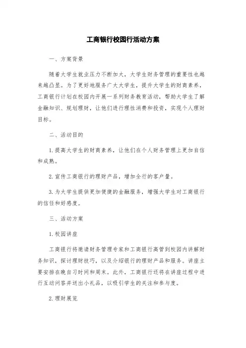 工商银行校园行活动方案