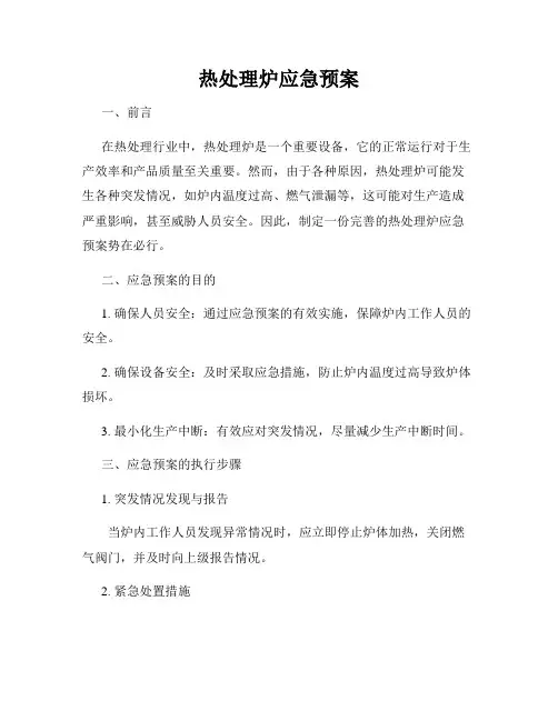热处理炉应急预案