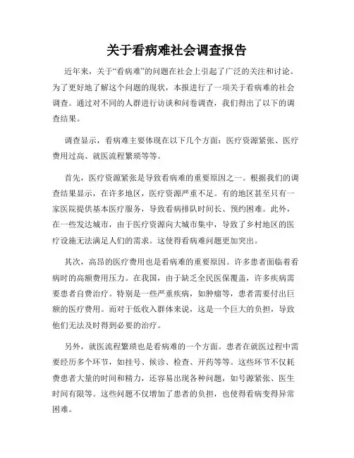 关于看病难社会调查报告