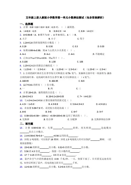 五年级上册人教版小学数学第一单元小数乘法测试(包含答案解析)