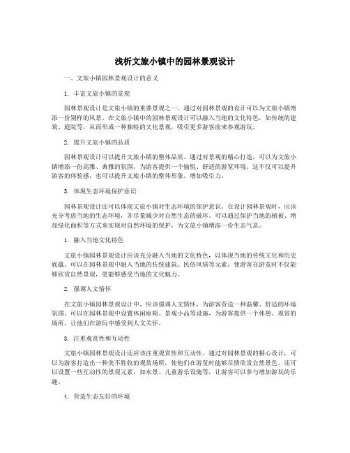 浅析文旅小镇中的园林景观设计